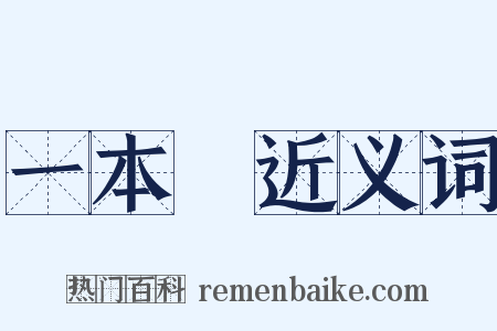 一本書近义词是什么意思的图片